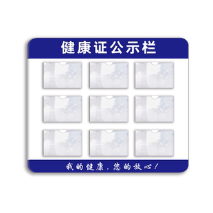 健康许可证公示栏食品健康证卡套挂墙式餐饮饭店食堂色标管理公示公告栏卡槽展板展示牌展示板安全信息定制