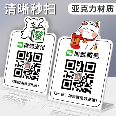 亚克力定制加好友二维码展示牌