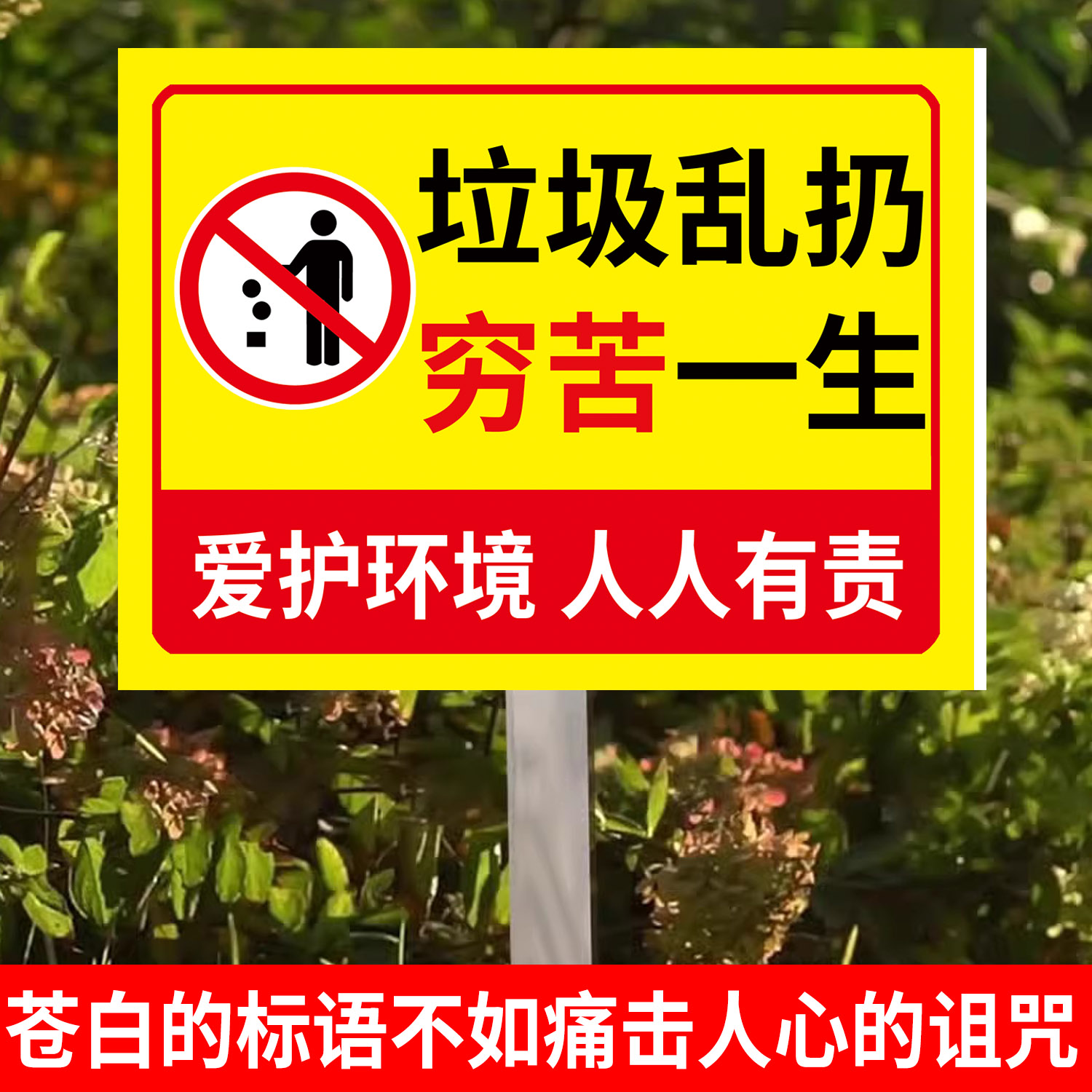 指示牌禁止乱扔垃圾警示牌