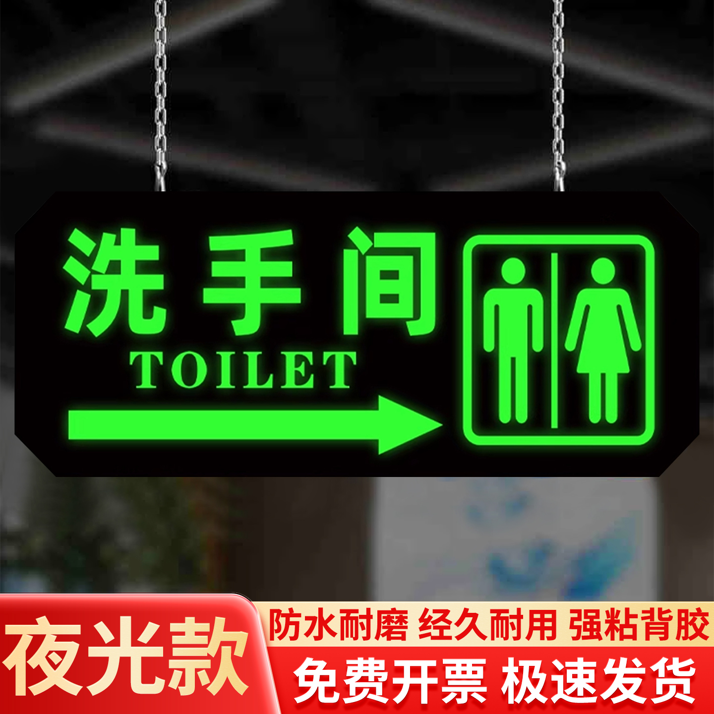 夜光卫生间标识牌洗手间指示牌