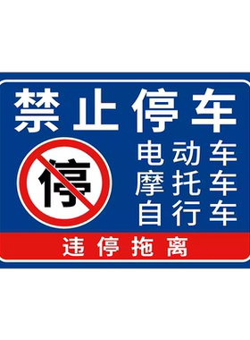 门前区域请勿停车警示牌防雨防晒