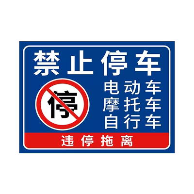 门前区域请勿停车警示牌防雨防晒
