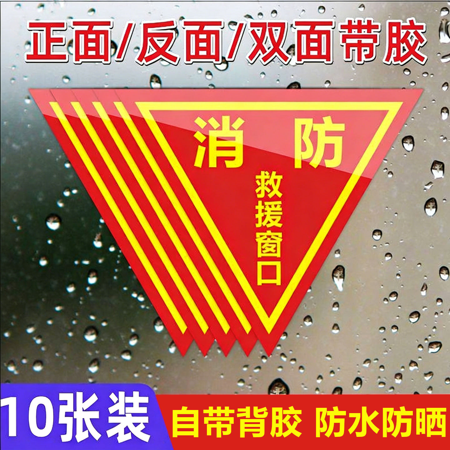 消防救援窗标识贴纸双面窗户玻璃提示牌逃生窗标识牌应急紧急救援窗口标志指示牌不干胶三角形标签警示标示牌,文具电教/文化用品/商务用品,标志牌/提示牌/付款码,淘宝优惠券,粉丝福利购,淘宝优惠卷