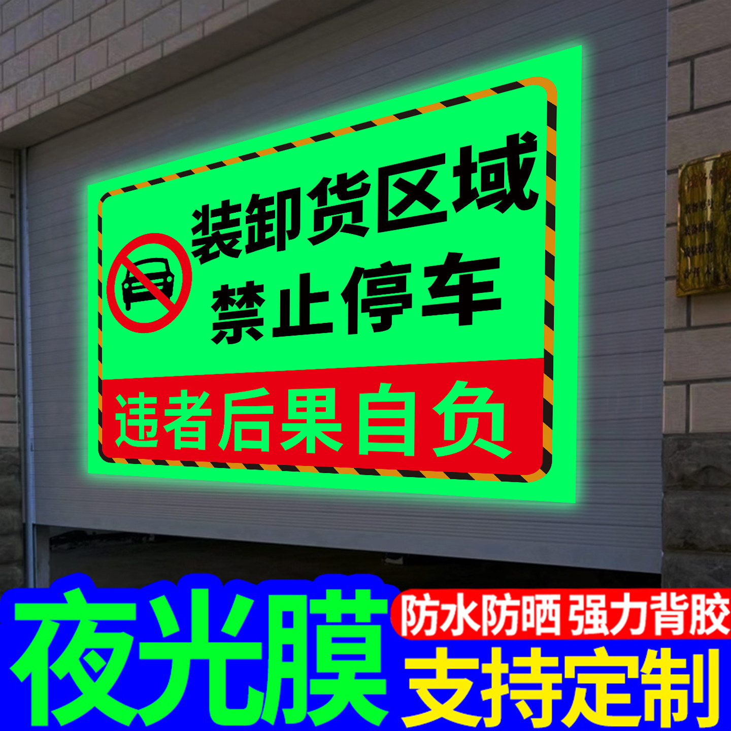 车辆随时进出门前请勿停车夜光贴
