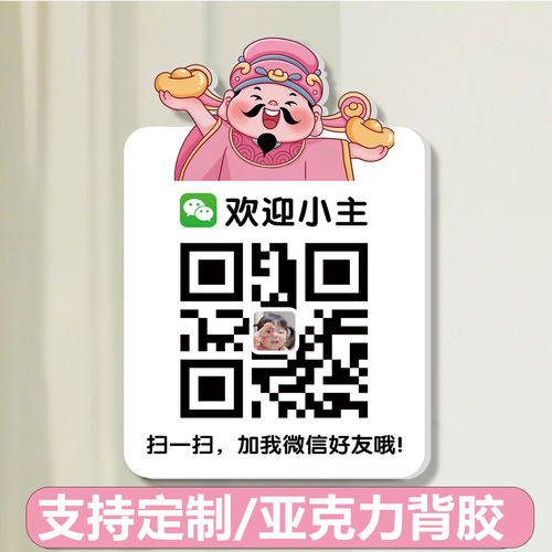 微信二维码加好友二维码展示牌