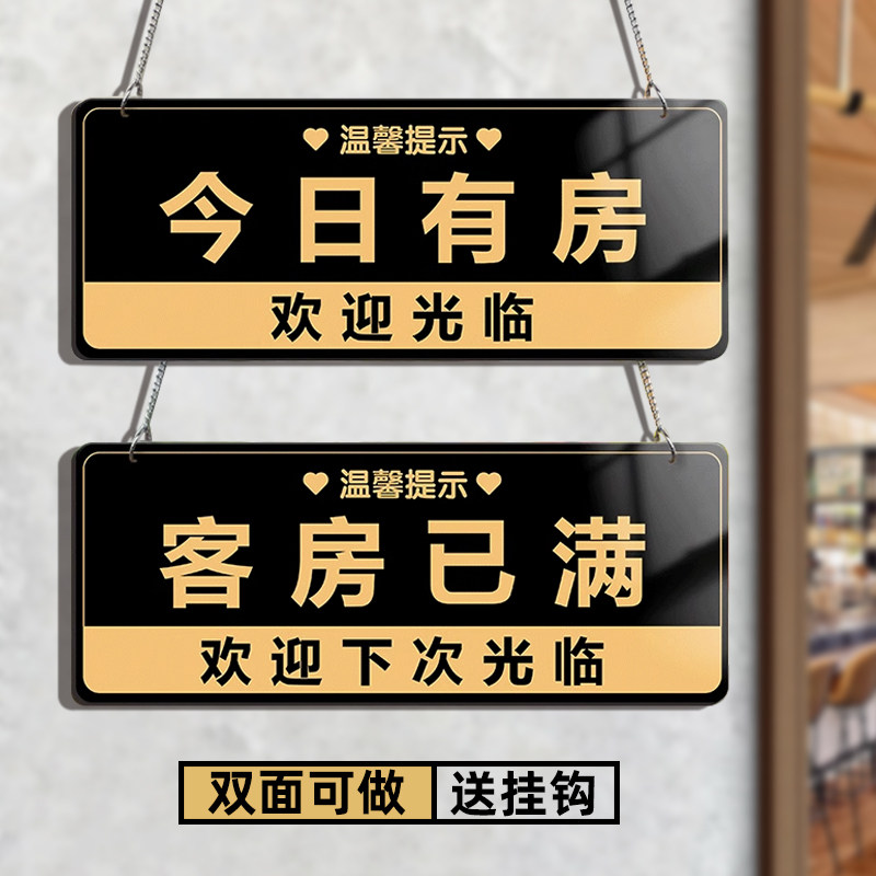 今日有房挂牌酒店客房已满提示牌挂牌双面欢迎光临广告牌创意旅店宾馆