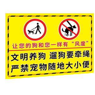 文明养犬提示牌贴纸禁止宠物随地大小便提示牌小区公共区域文明遛标语遛须拴绳请勿标识牌此处只能小便