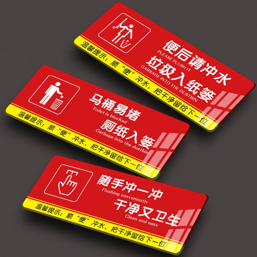 厕所提示语贴纸便后请冲水标语