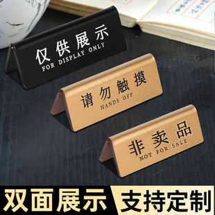 非卖品展示牌桌面立牌请勿触摸亚克力温馨提示牌子定制古铜金仅供展示双面标签台牌赠品已售出小心易碎桌牌子