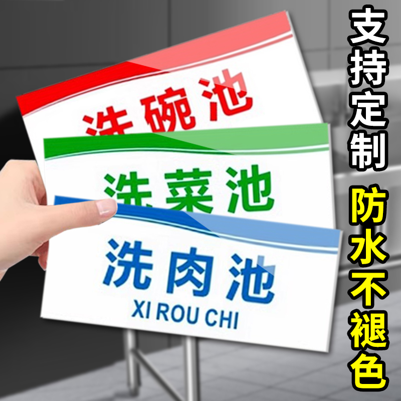 亚克力厨房标识牌墙贴纸洗水池分区标识标牌洗碗池洗菜池洗肉池标签厨房标贴餐饮食品卫生提示牌防水防油定制