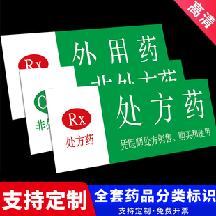 药店药品分类标识牌标识贴纸处方药非药品外用药保健品阴凉区近效期药品温馨提示牌标识不干胶贴纸定制