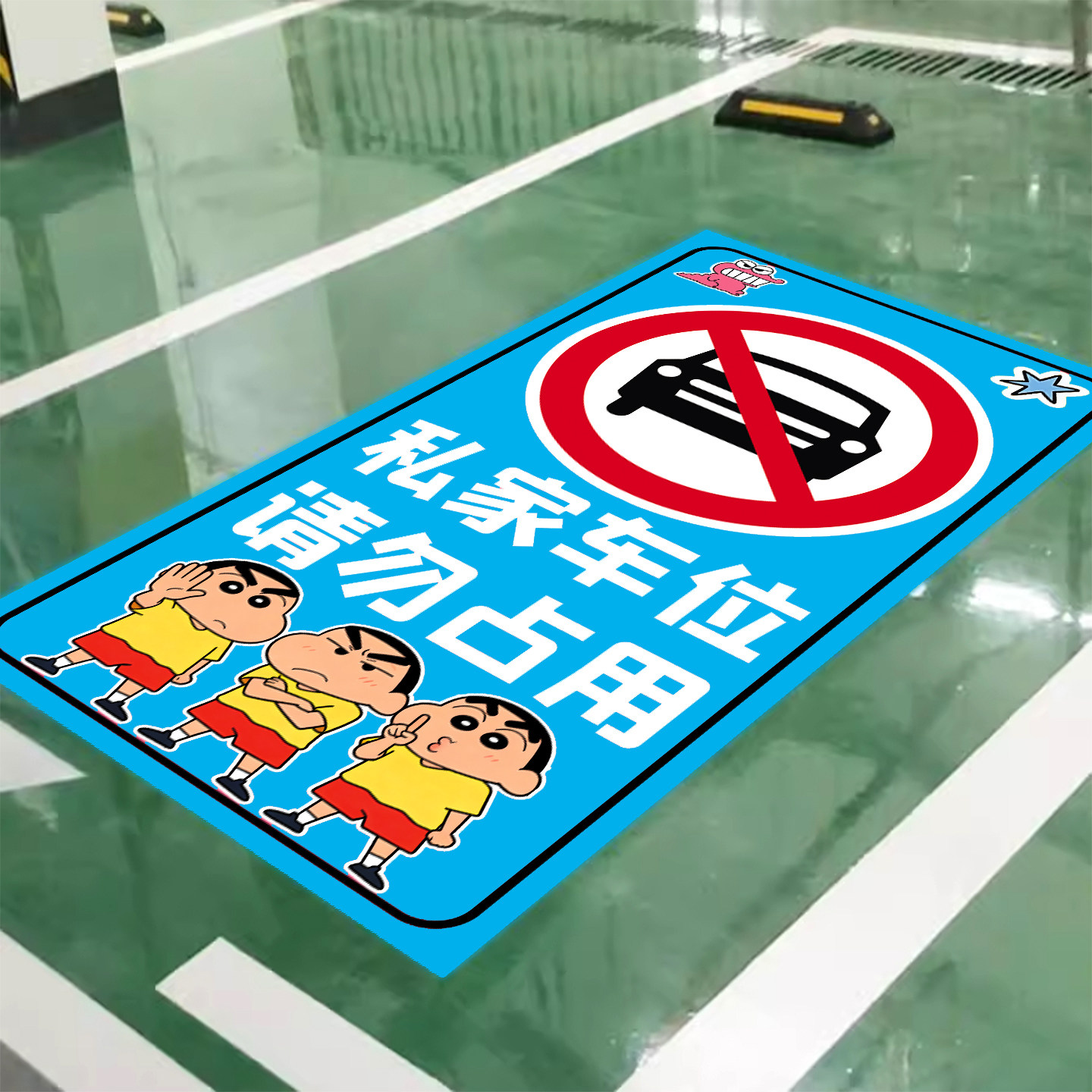 创意卡通私家车位禁止停车警示牌