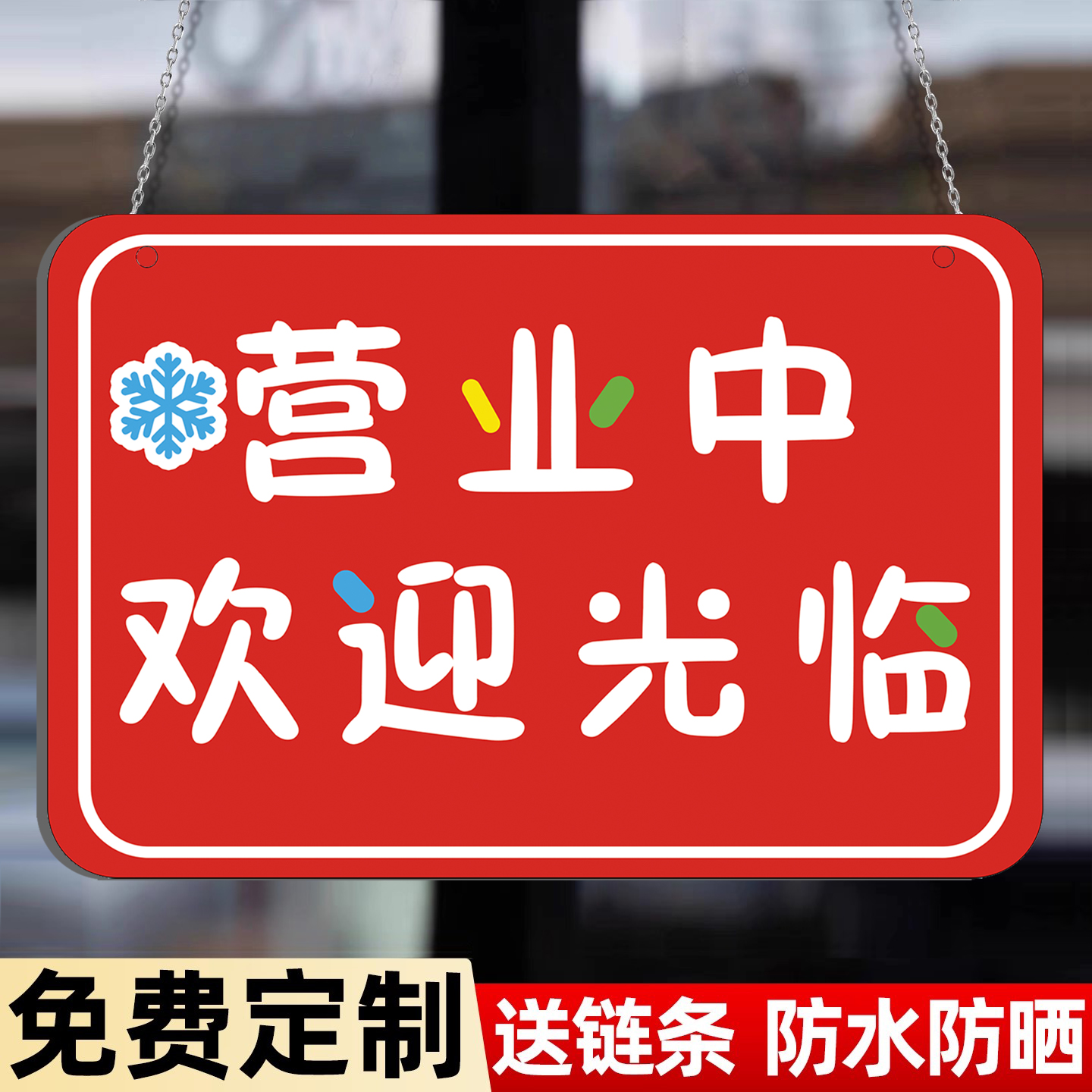 欢迎光临挂牌营业中挂牌