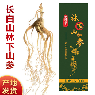 长白山人参林下参东北特产干参足龄生晒参泡酒煲汤送礼佳品礼盒装