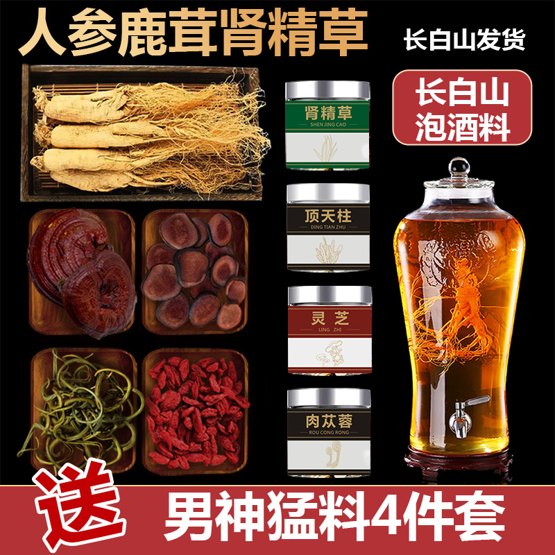 人参泡酒料鹿茸肉苁蓉泡酒补