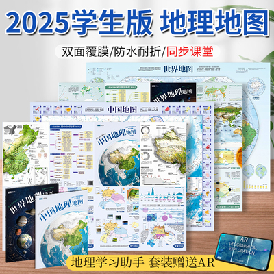 2025年学生版中国世界地理地图