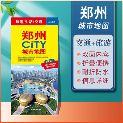 2025年新版郑州CITY城市地图