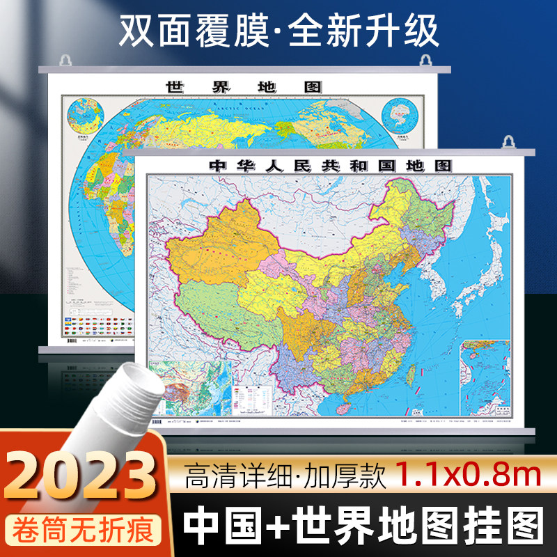 【加厚升级 共2张】2023全新款中国和世界地图挂图约1.1*0.8米双面覆膜高清防水办公学生家庭通用装饰挂画行政交通二合一挂图属于什么档次？