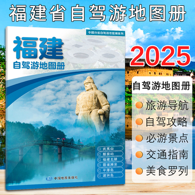2025新版福建省自驾游地图册