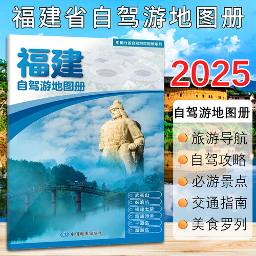2025新版福建省自驾游地图册