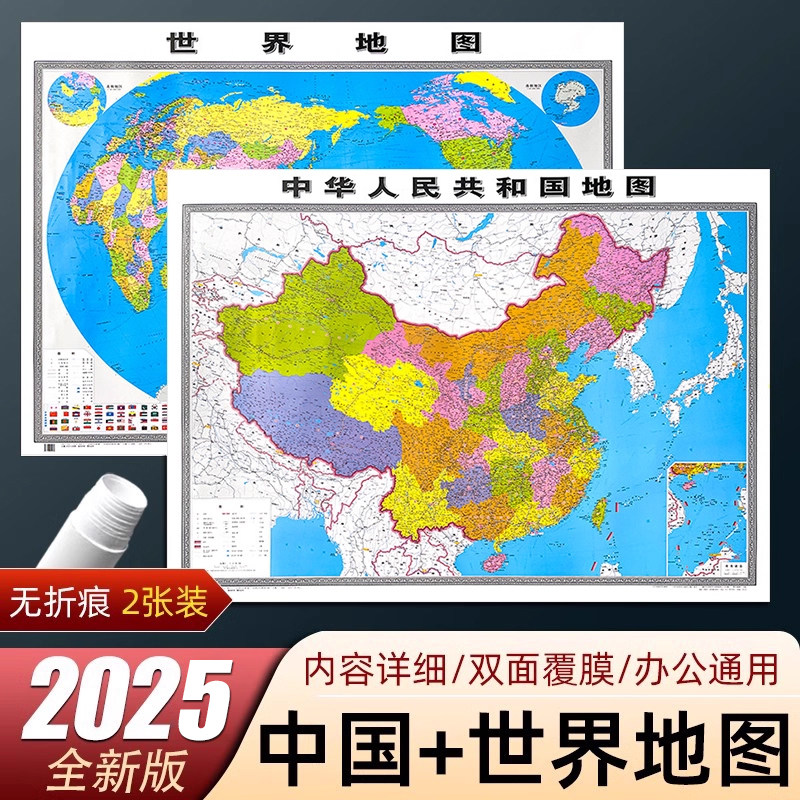 2025世界地图和中国地图共2张装