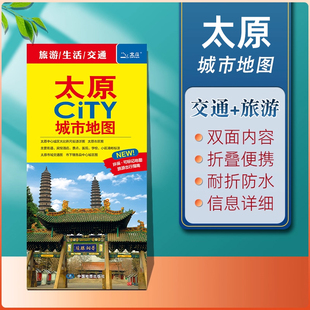 太原地图太原CITY城市地图2025年新版太原市旅游交通地图 地铁公交线路分布 景点打卡旅游攻略推荐 环保材质折叠便携版