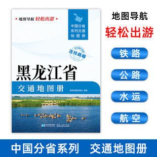 【2025新版】黑龙江省交通地图册 全国分省大比例尺详图21*29cm旅游导航自驾交通指南分幅交通城市过境交通图 漠河牡丹江齐齐哈尔