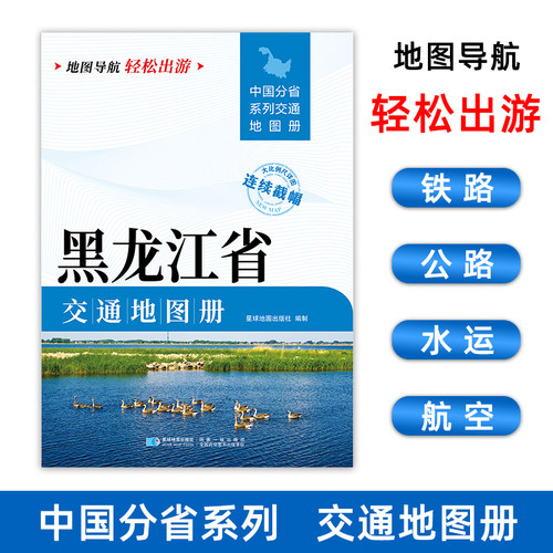 2025版黑龙江交通地图册21*29cm