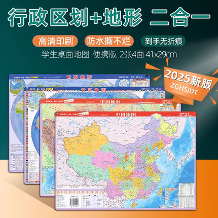 世界地图和中国地图2025新版桌面垫可标记约41*29cm中国政区图和中国地形图可标记二合一高中小学生专用地理老师教学速记塑料防水
