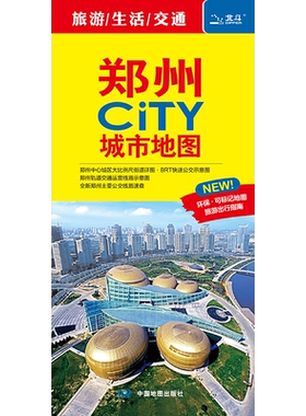 2026年新版郑州CITY城市地图