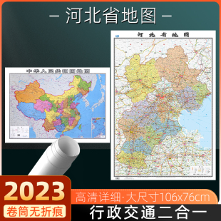 76厘米高清防水覆膜办公家用 行政交通地图大尺寸106 衡水廊坊承德邯郸墙贴图 中国地图2024年全新版 河北省地图2023年全新版