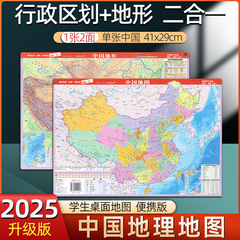2025新版中国地图地形政区二合一