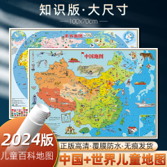 2024新版地图世界和中国地图儿童版 超大尺寸高清防水少儿地理百科知识早教启蒙地图 儿童房挂图 墙面装饰墙贴