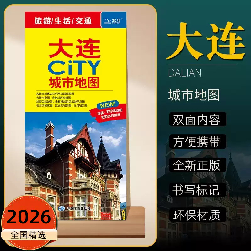 2026年新版大连CITY城市地图 大连市城区交通旅游地图 地铁公交线路分布 详细景点旅游打卡攻略推荐可标记 双面环保材质折叠便携版