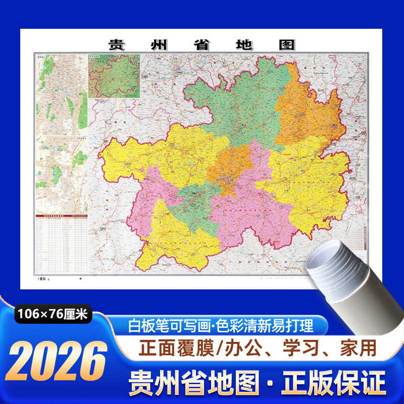 贵州省地图2026年新版约106x76cm墙贴图中国行政区划图分省系列交通旅游参考高清印刷覆膜防水办公室客厅墙挂图贵阳遵义铜仁黔南市