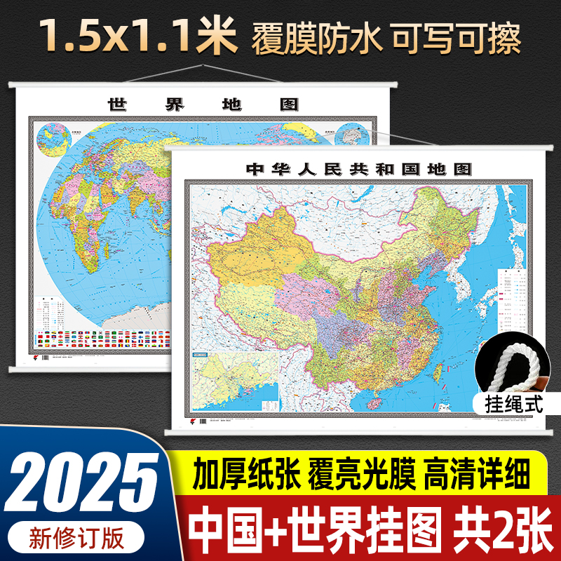 2025年新版中国地图世界地图挂图
