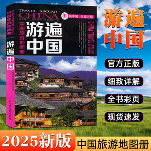 【2025年新版】中国旅游地图册 游遍中国 景点路线地图 全国34省市交通地图 中国自驾游 自助游旅游攻略书籍 中国地图旅行买一赠二