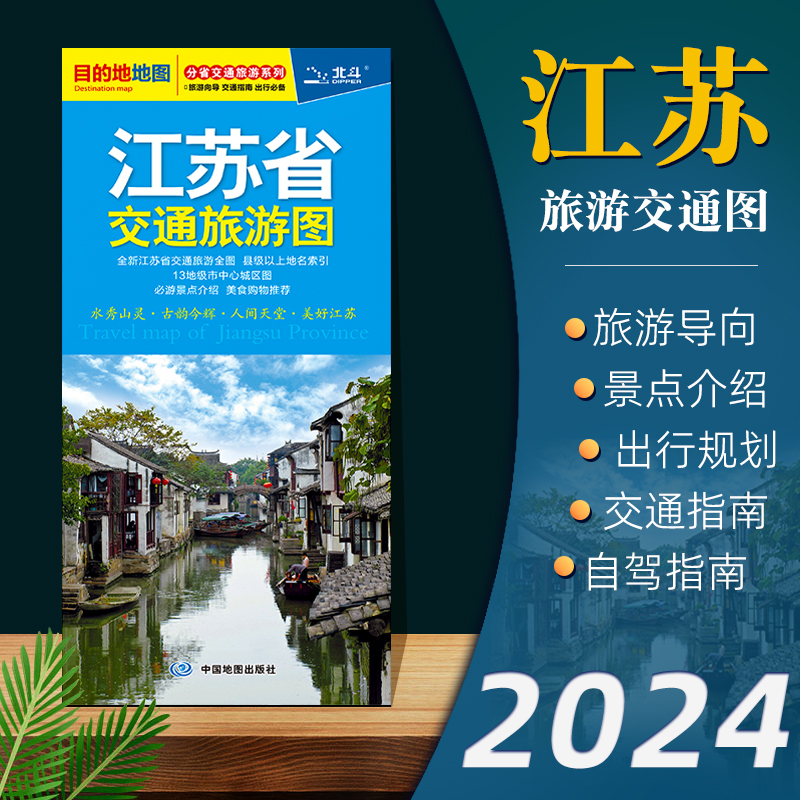 2024年新版江苏省交通旅游图