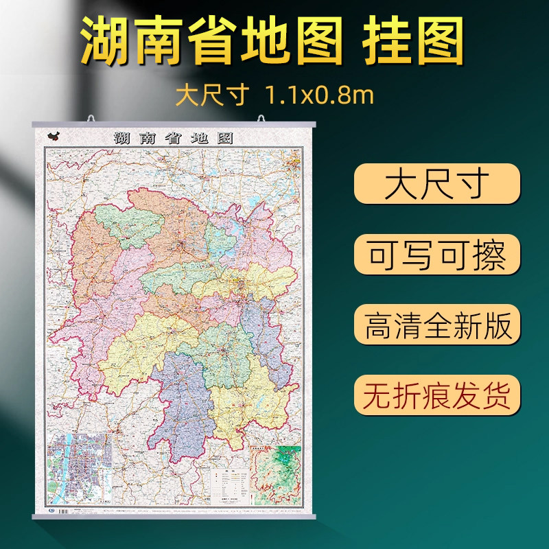 湖南省地图挂图2026年全新版升级加厚行政交通旅游挂画大尺寸1.1x0.8米高清防水覆膜办公家用 长沙常德衡阳地图