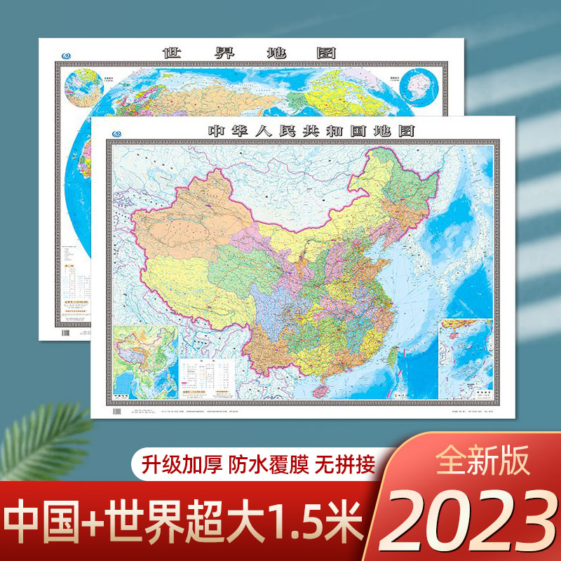 2023新版中国地图和世界地图1.5m