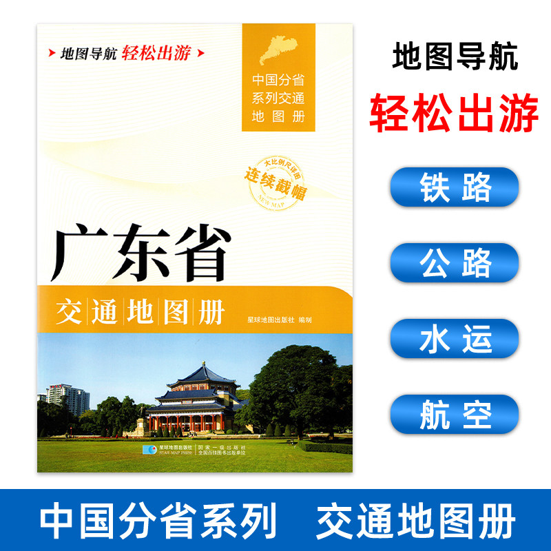 【2025新版】广东省交通地图册 全国分省大比例尺详图21*29.7厘米旅游导航自驾交通指南分幅交通城市过境交通图 广州江门珠海深圳
