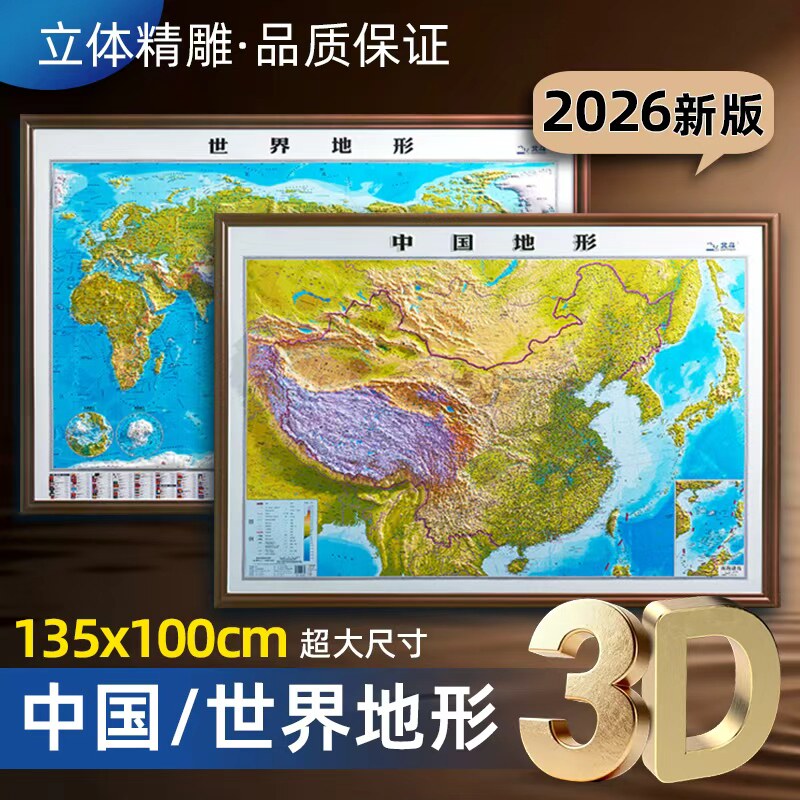 2026版中国世界凹凸地图1.35x1米图片
