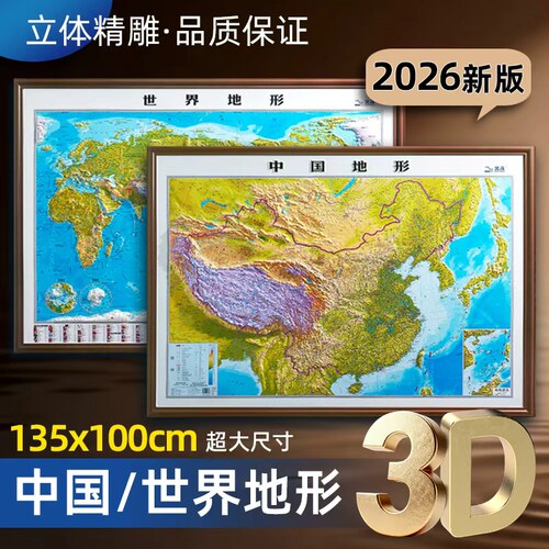 2026版中国世界凹凸地图1.35x1米