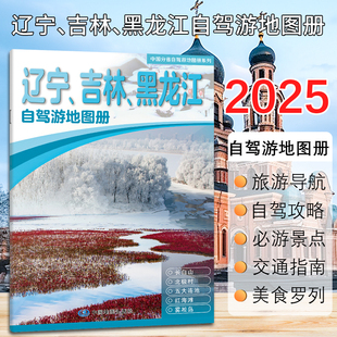 【2025新版】黑龙江吉林辽宁自驾游地图册旅游地图东三省精选景点自驾攻略交通指南自驾线路遍及全省自驾骑行人气目的地资讯便携带