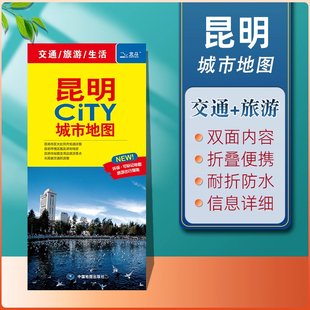 环保材质折叠便携版 昆明地图昆明CITY城市地图2025年新版 景点打卡旅游攻略推荐 地铁公交线路分布 昆明市旅游交通地图