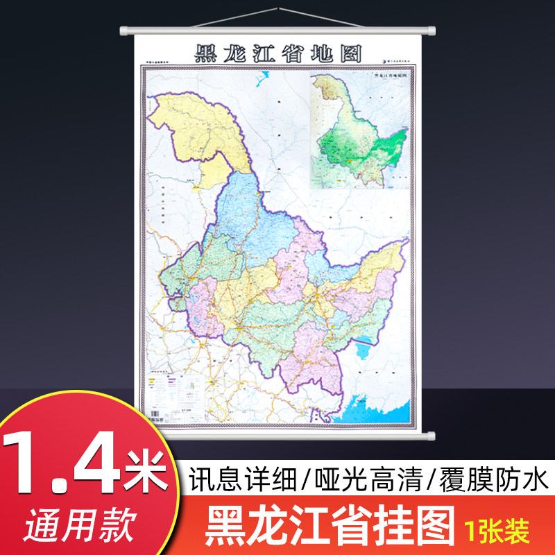 黑龙江省地图挂图1.4米x1米