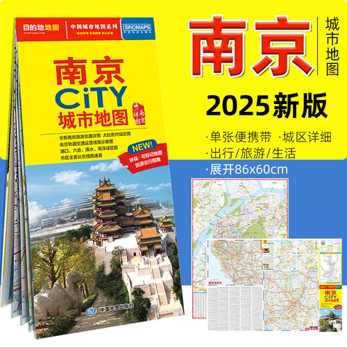 2025新版南京城市地图86x60厘米