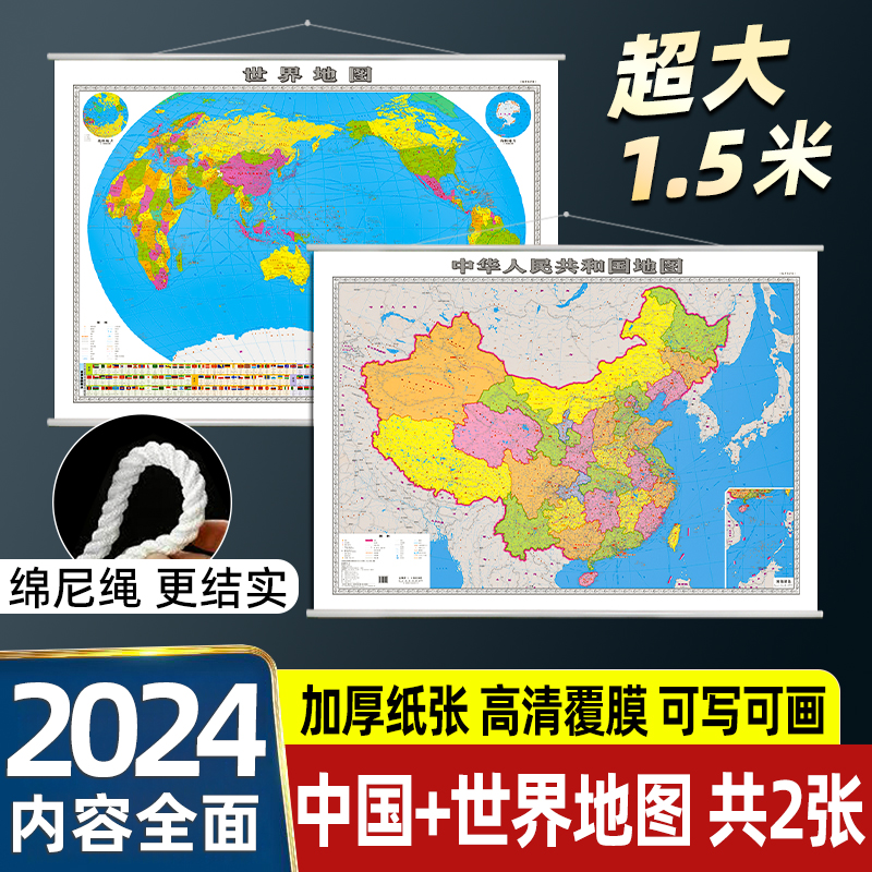 2024年全新版中国地图和世界地图挂图 2张装 超大尺寸1.5米 高清防水精装无拼接办公室客厅学生家用地图 全国世界国家行政区划地图 书籍/杂志/报纸 一般用中国地图/世界地图 原图主图