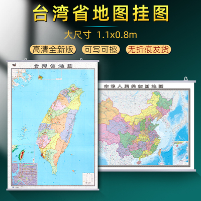 2025新版台湾省和中国地图加厚款