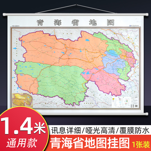 青海省地图挂图 1.4米x1米大尺寸行政交通旅游地图 高清防水覆膜办公室图书室会议家用 南宁海东同仁德令哈墙贴图 西北地区地图